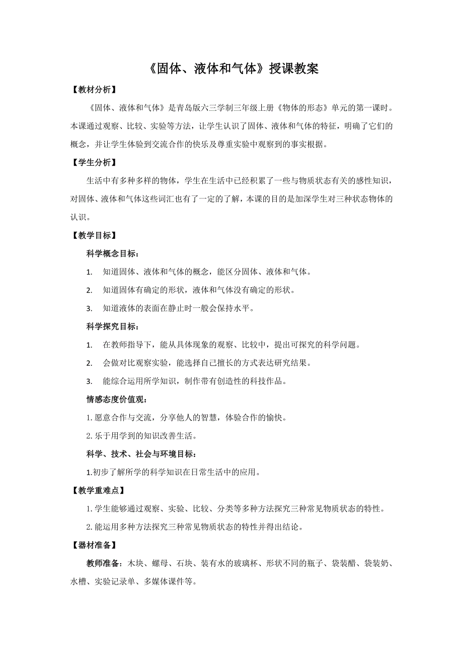 青岛版三年级科学上册15《固体、液体和气体》授课教案_第1页