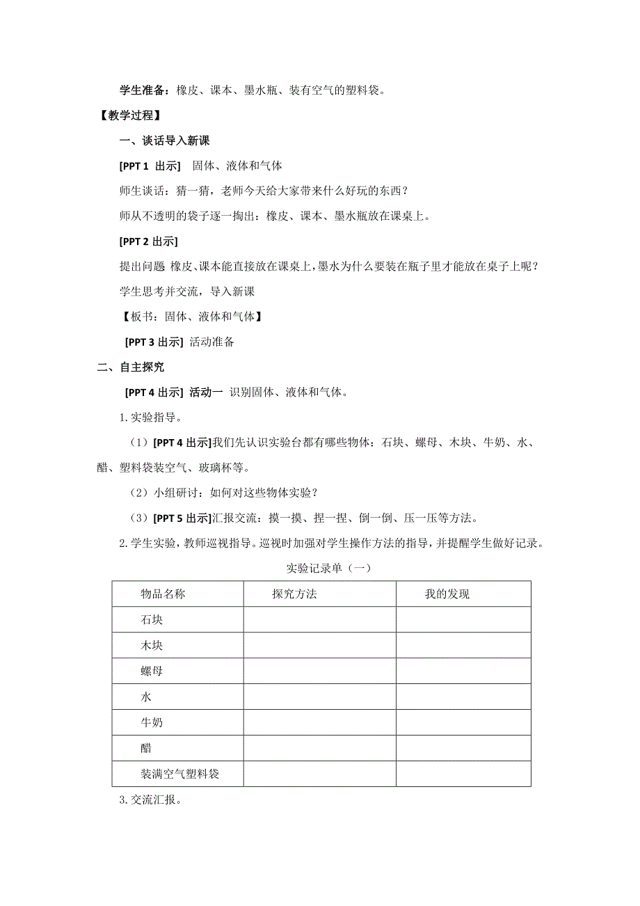 青岛版三年级科学上册15《固体、液体和气体》授课教案_第2页