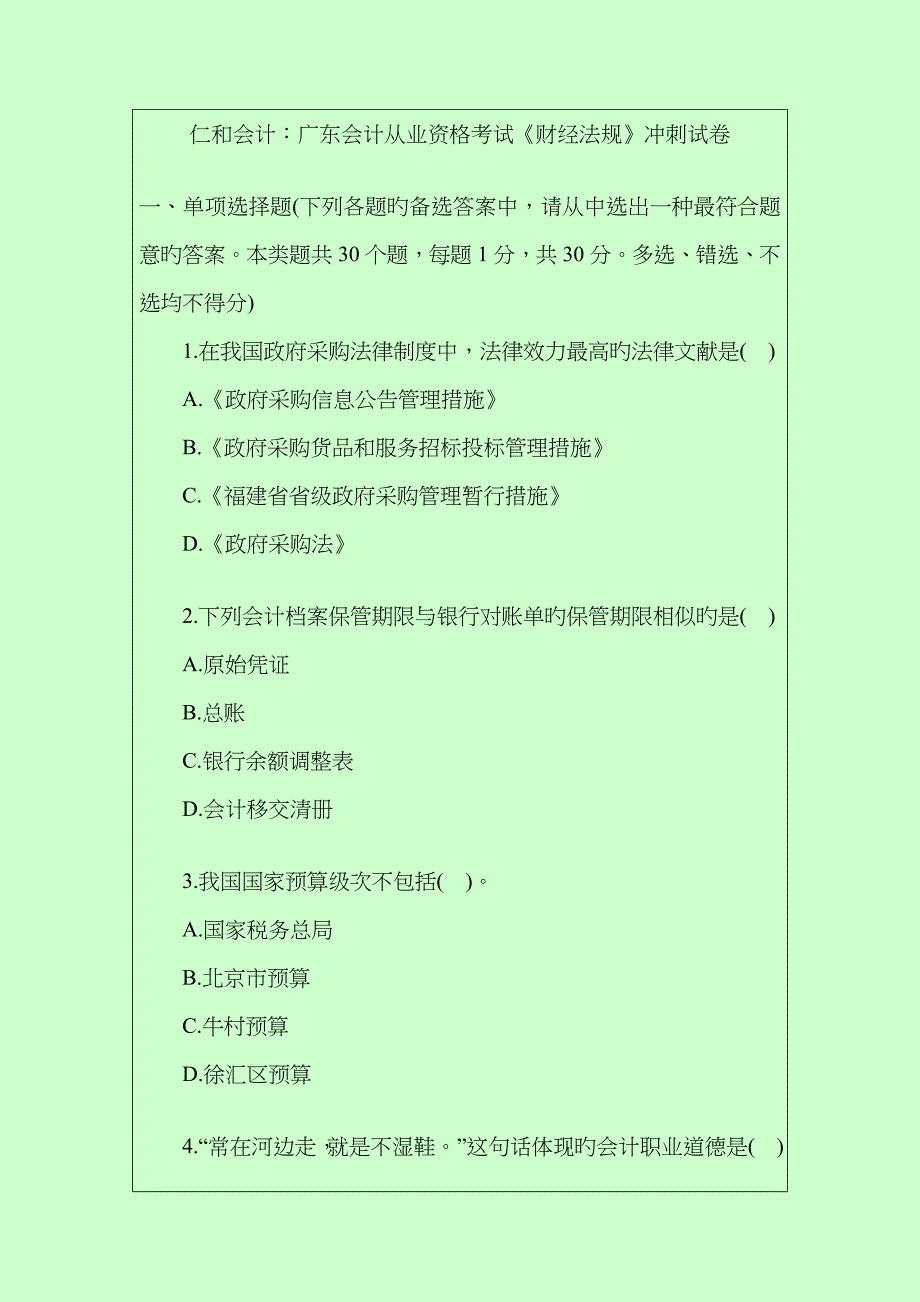 2023年广东最新版会计从业资格考试模拟试题及解答_第1页