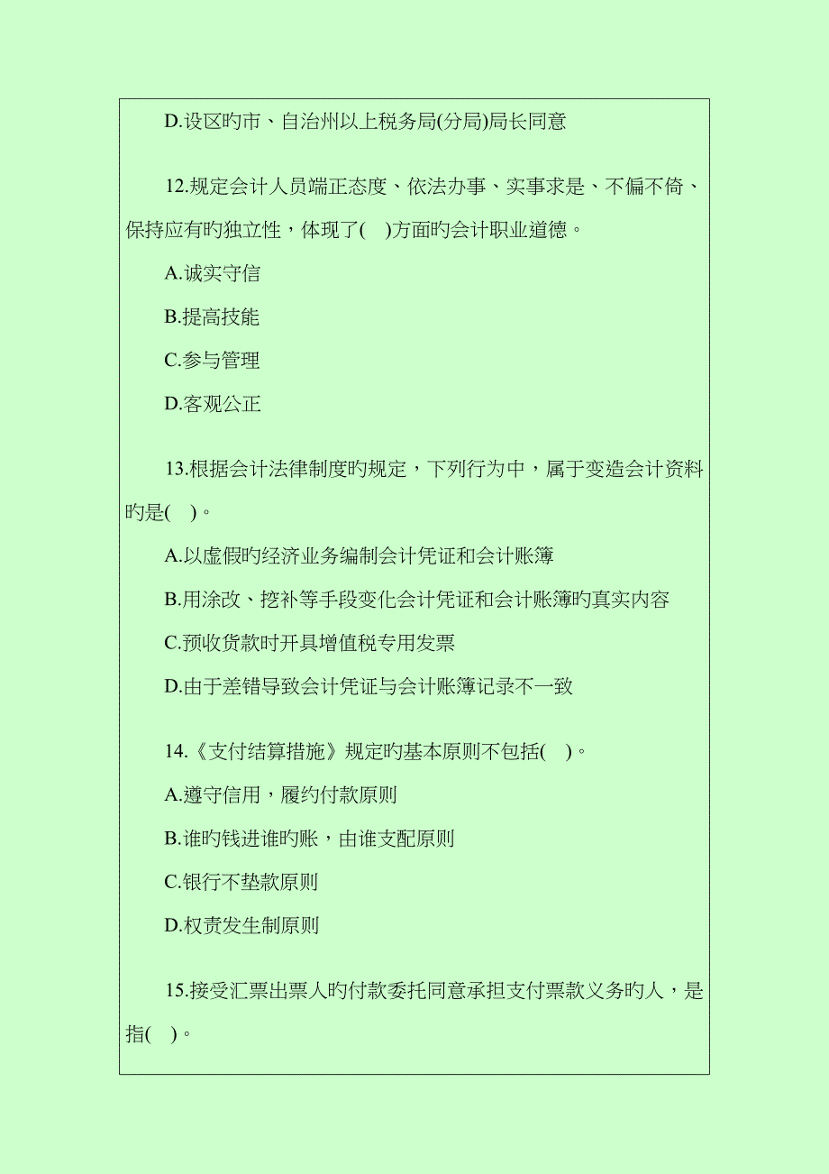 2023年广东最新版会计从业资格考试模拟试题及解答_第4页