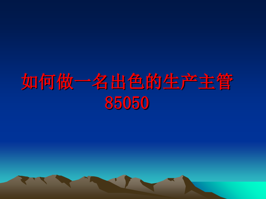 最新如何做一名出色的生产主管85050ppt课件_第1页