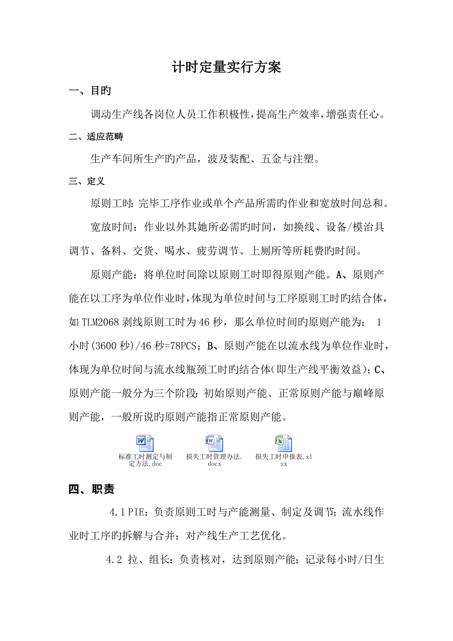 计时定量实施方案_第1页