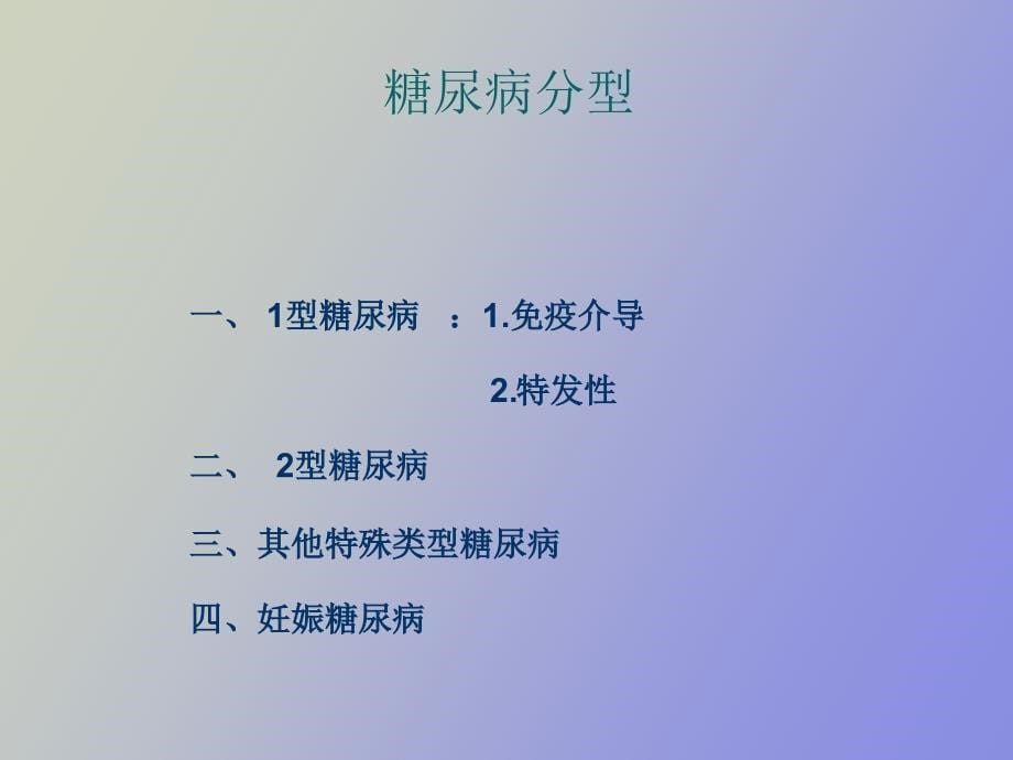 糖尿病院内讲_第5页