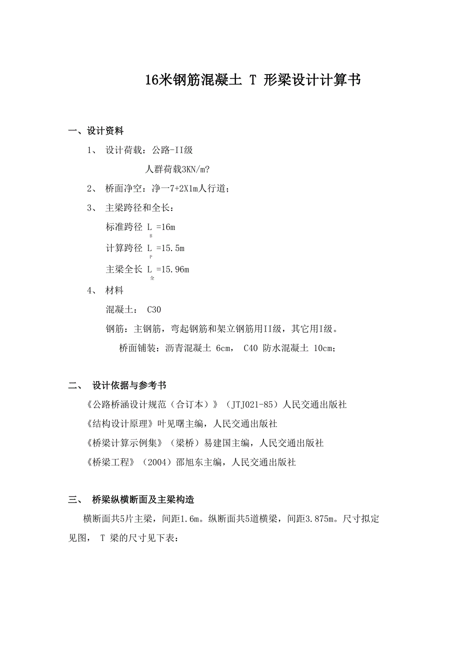 16米钢筋混凝土T形桥梁设计计算书_第1页