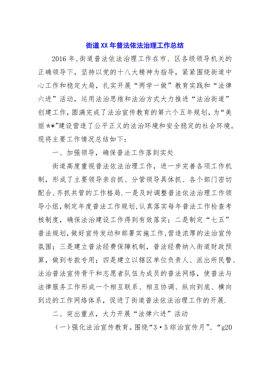 街道##年普法依法治理工作总结.docx_第1页