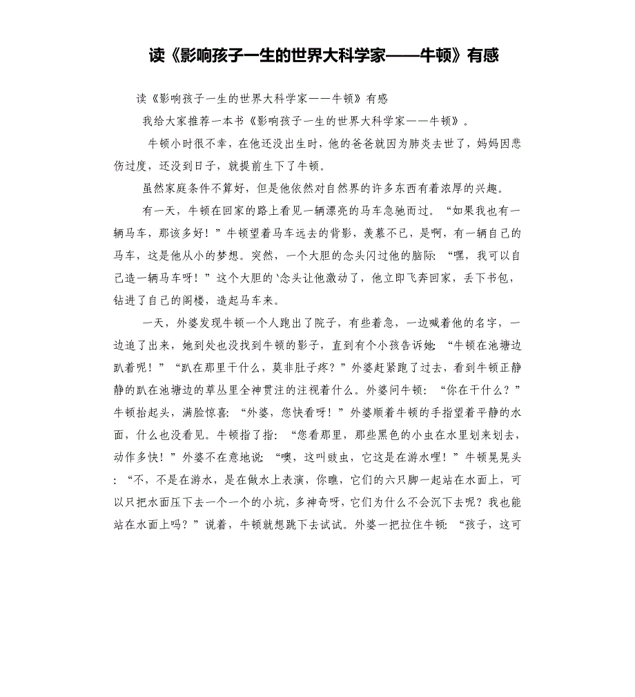 读《影响孩子一生的世界大科学家——牛顿》有感_第1页