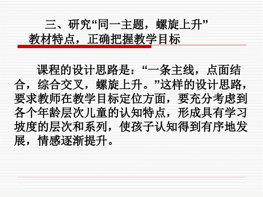 践行“同一主题螺旋上升”——再谈小学品德教学目标_第4页