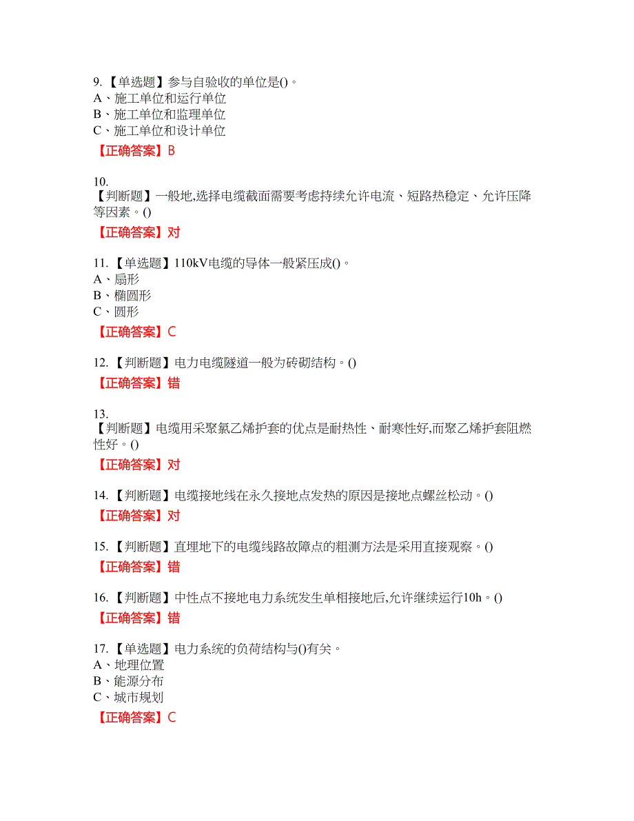 电力电缆作业安全生产资格考试内容及模拟押密卷含答案参考49_第2页