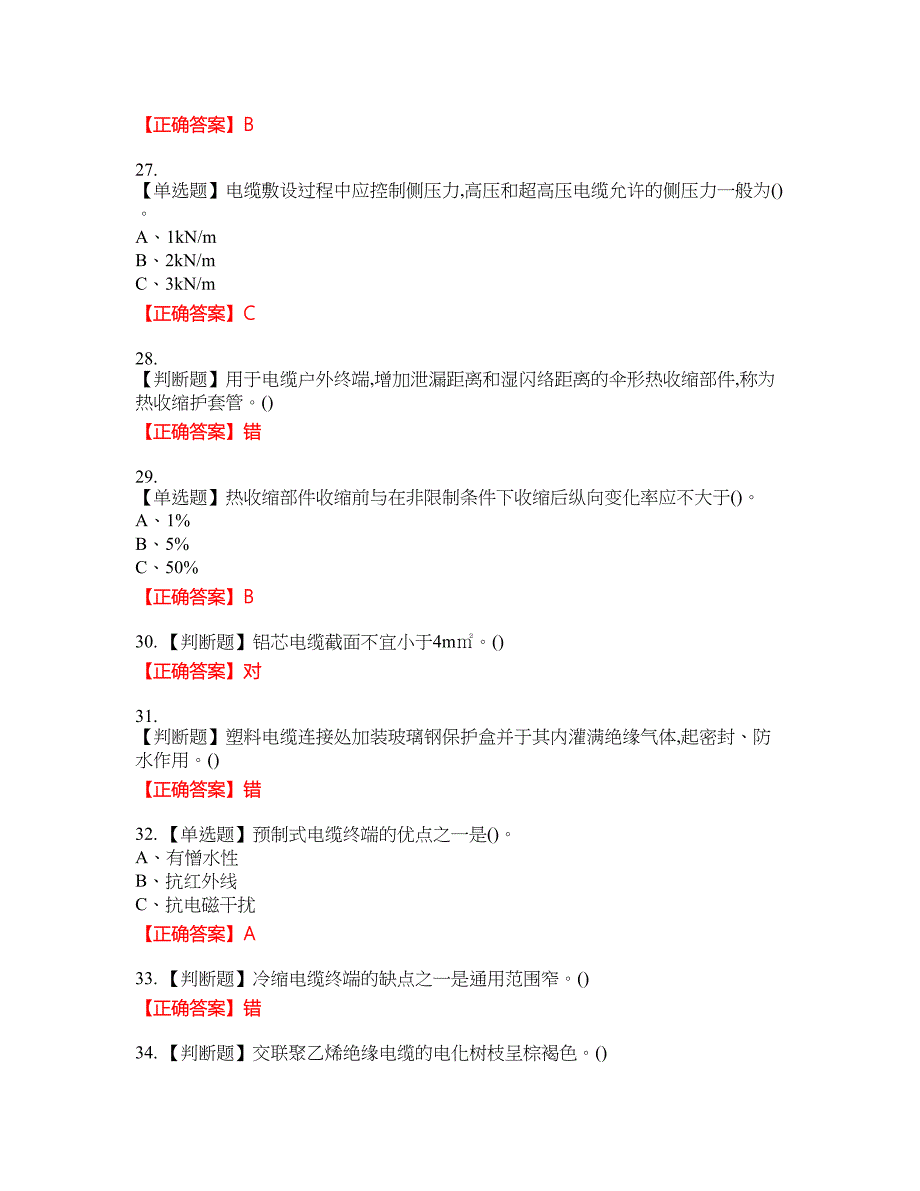 电力电缆作业安全生产资格考试内容及模拟押密卷含答案参考49_第4页