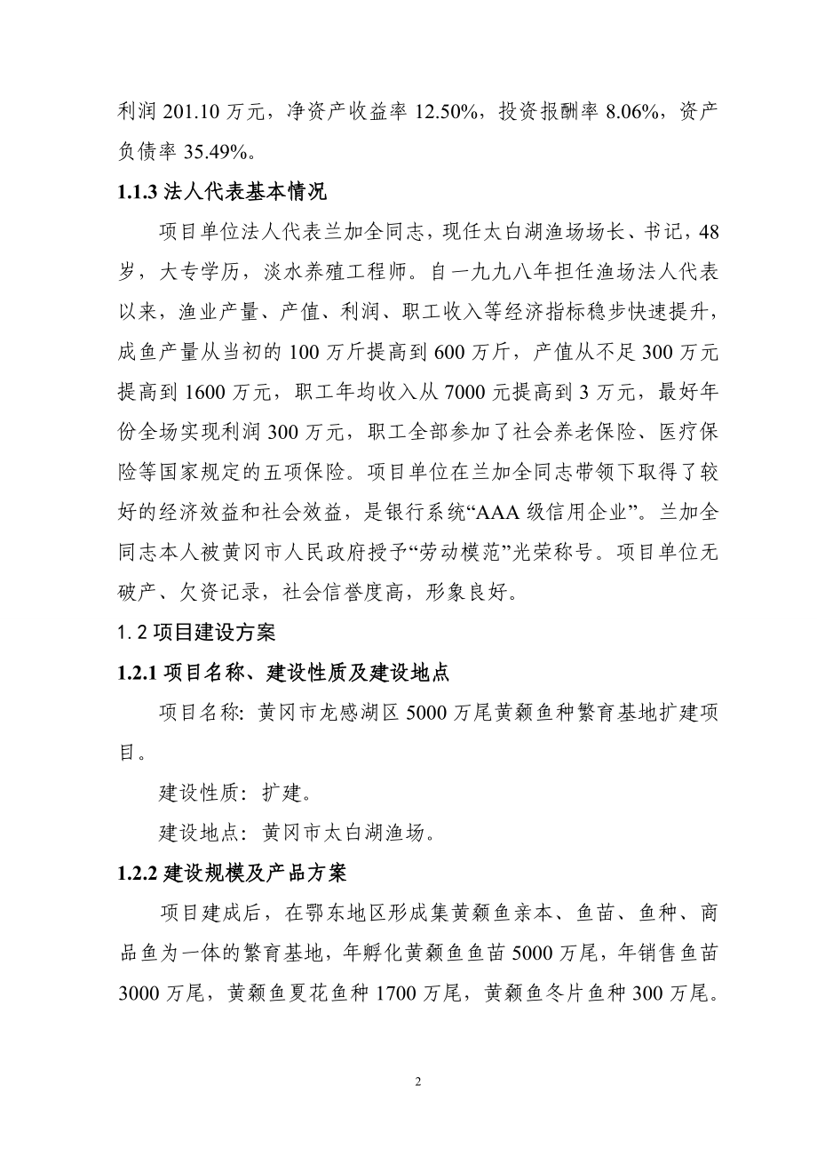 5000万尾黄颡鱼种繁育基地扩建项目谋划建议书.doc_第2页