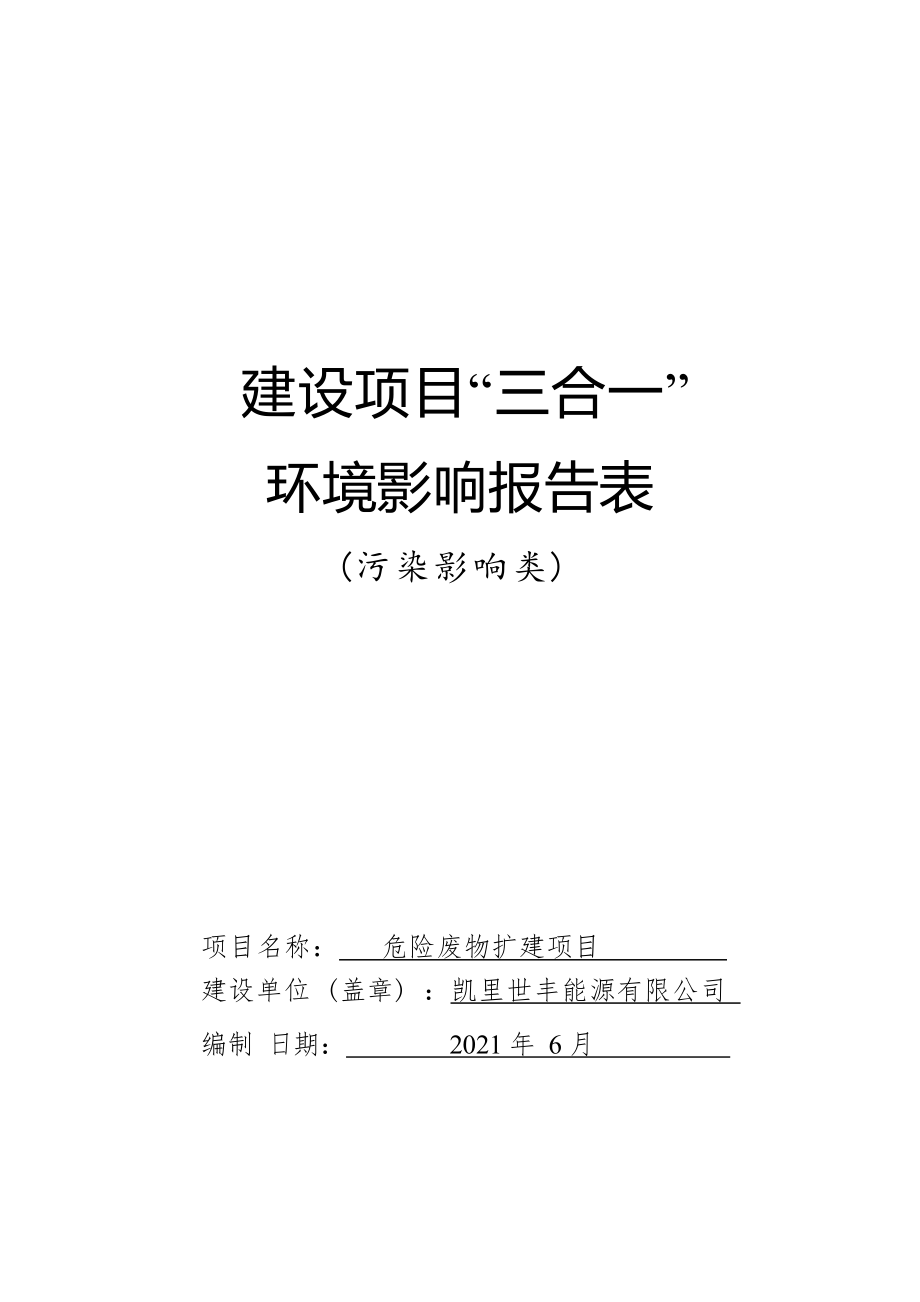 凯里世丰能源有限公司危险废物扩建项目环评报告.docx_第1页