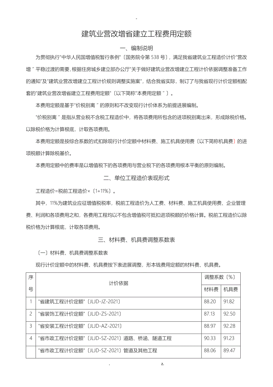 建筑业营改增吉林省建设工程费用定额_第1页