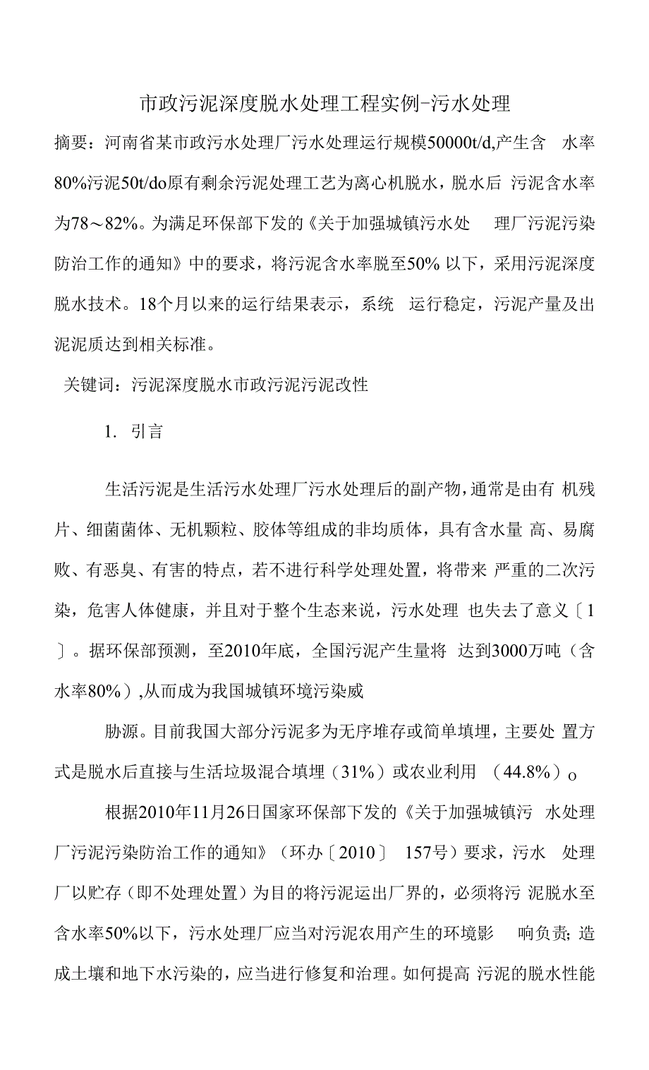 市政污泥深度脱水处理工程实例.docx_第1页