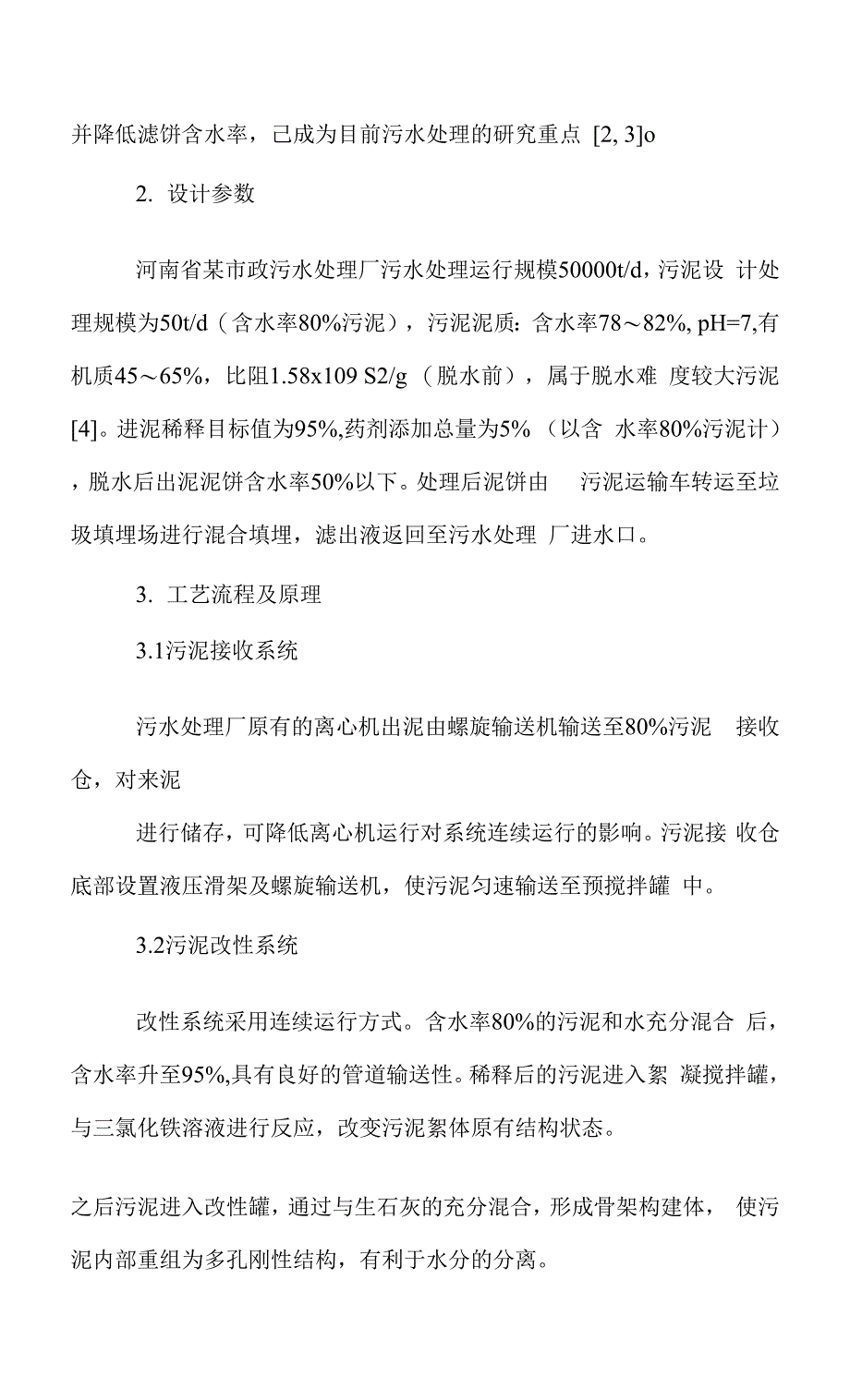 市政污泥深度脱水处理工程实例.docx_第2页