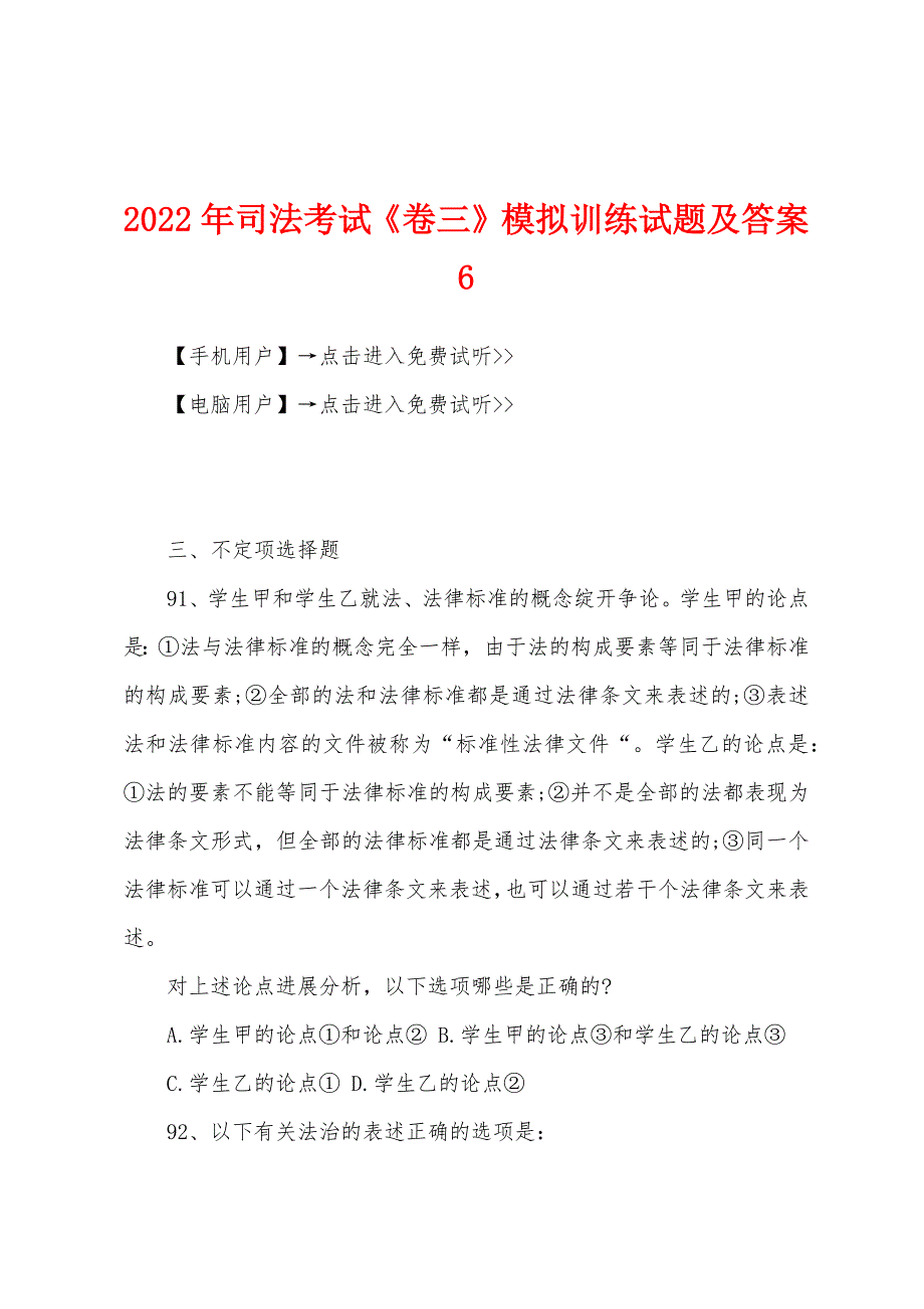 2022年司法考试《卷三》模拟训练试题及答案6.docx_第1页