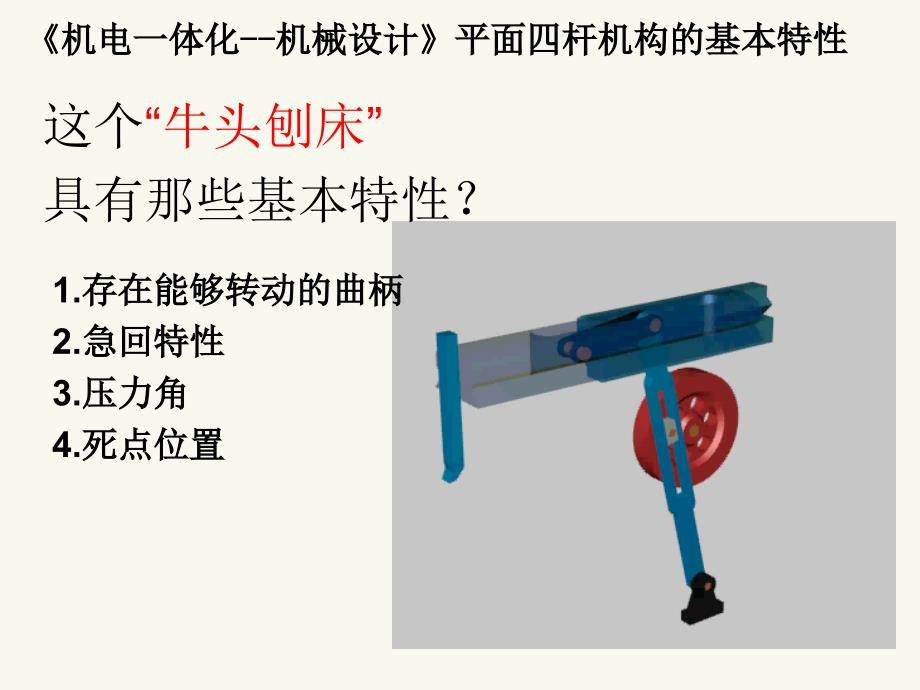《机电一体化--机械设计》平面四杆机构的基本特性_第1页