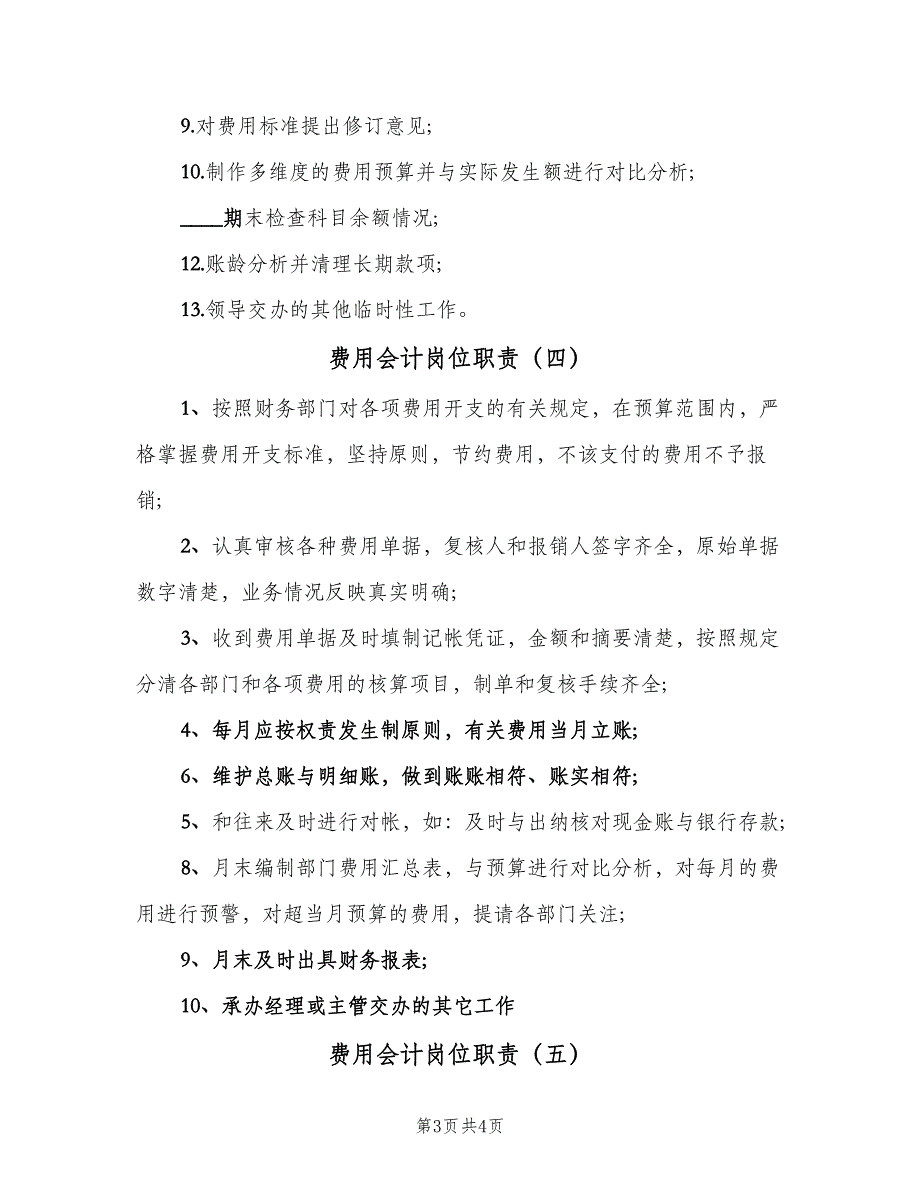 费用会计岗位职责（5篇）_第3页