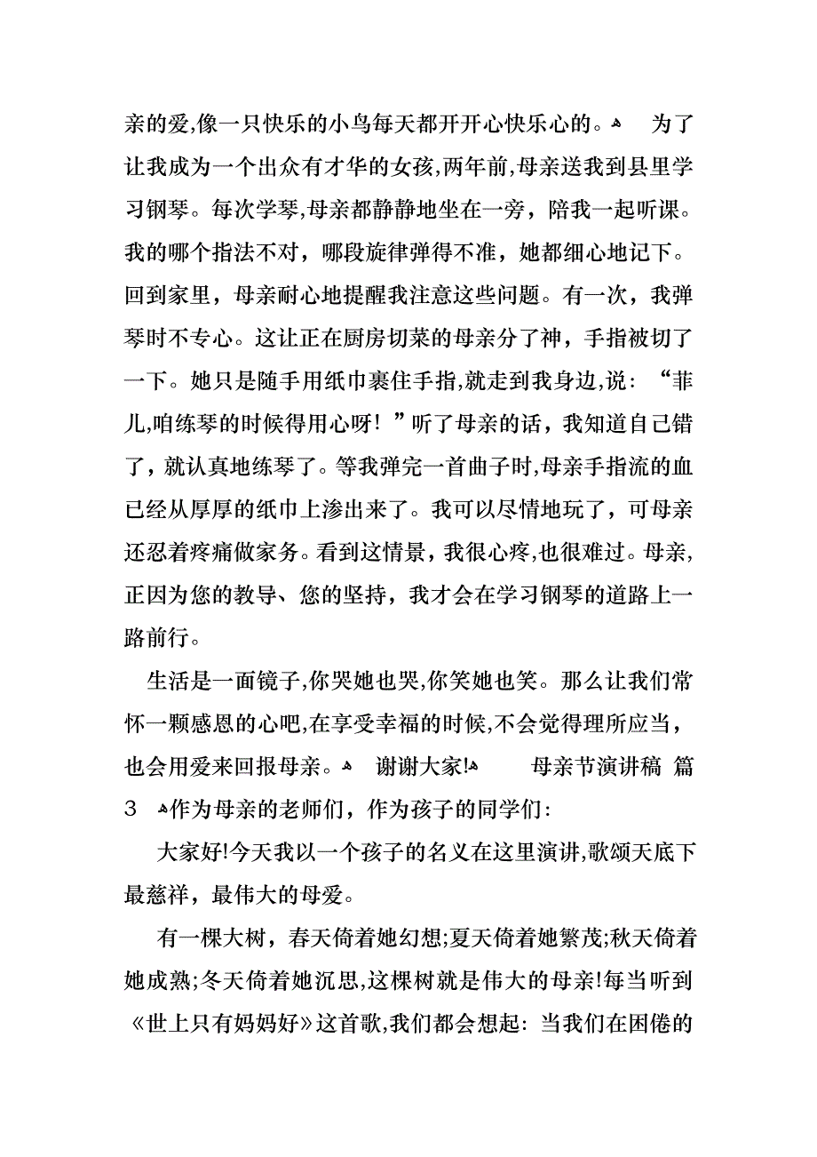 母亲节演讲稿锦集5篇_第3页