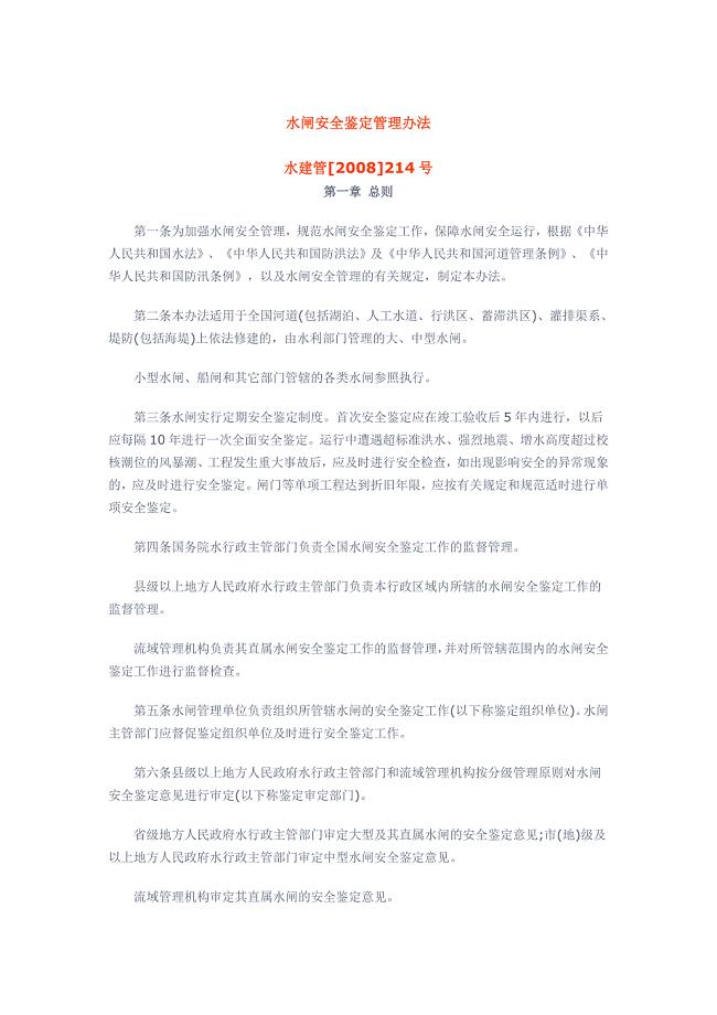 水闸安全鉴定管理办法
