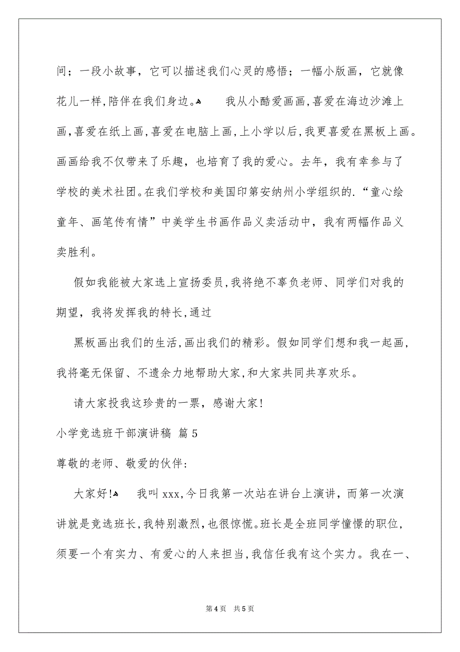 小学竞选班干部演讲稿模板集锦5篇_第4页