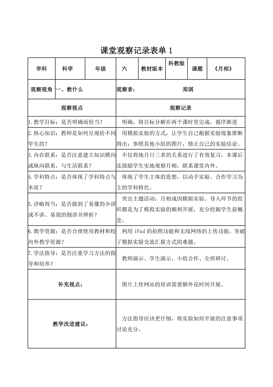 课堂观察记录表单郑淇_第1页