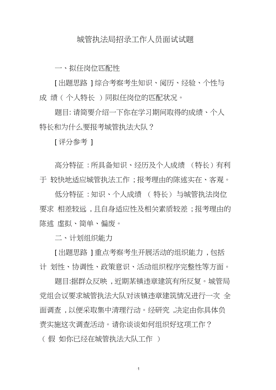 城管执法局招录工作人员面试试题_第1页