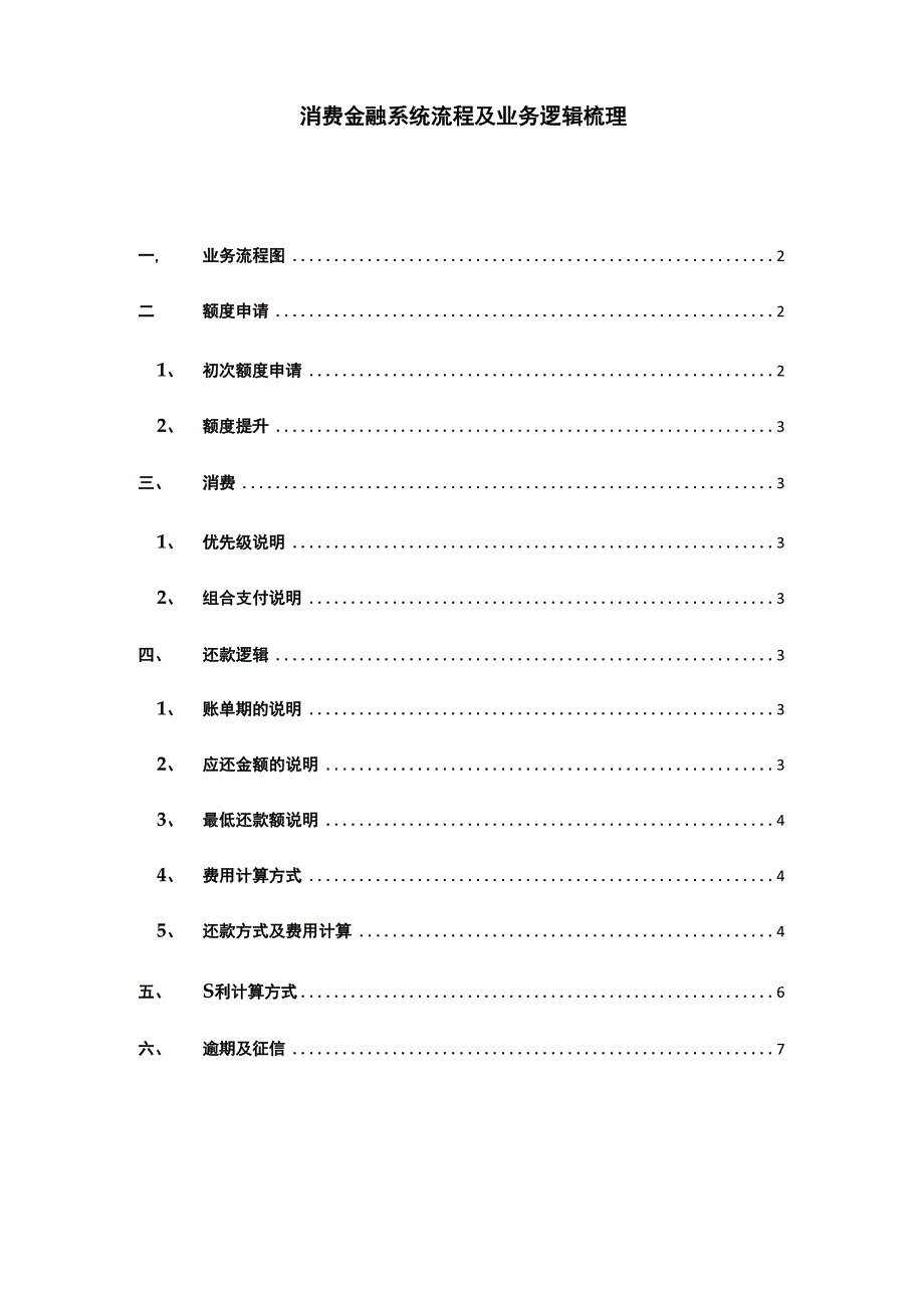 消费金融系统流程及业务逻辑梳理_第1页