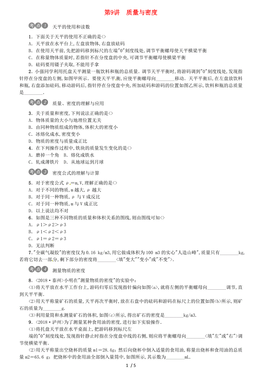 2019年中考物理总复习第9讲质量与密度习题_第1页