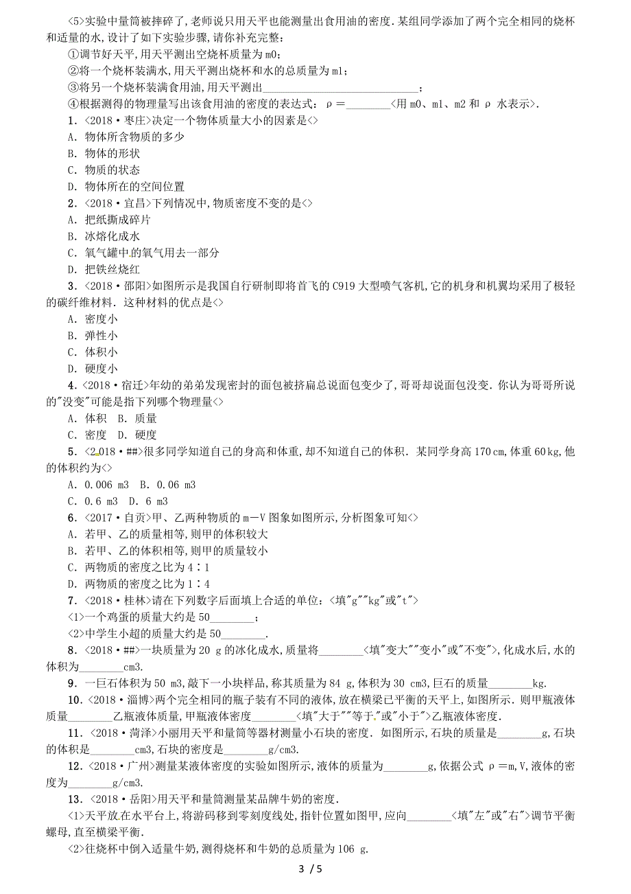 2019年中考物理总复习第9讲质量与密度习题_第3页