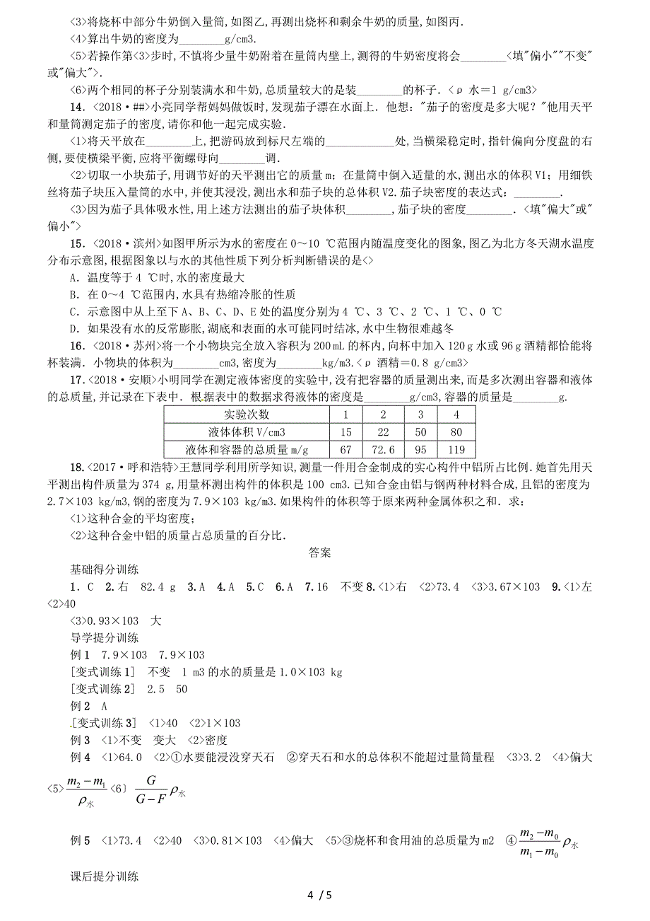 2019年中考物理总复习第9讲质量与密度习题_第4页