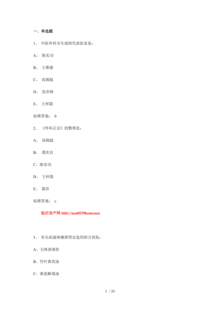 2013年中医执业医师精选试题一_第1页