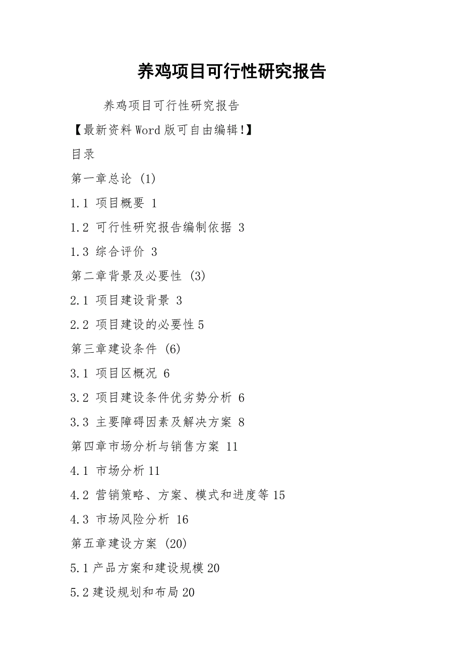 2021养鸡项目可行性研究报告_第1页