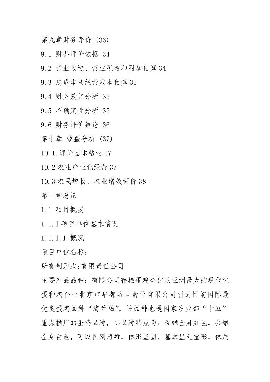 2021养鸡项目可行性研究报告_第3页