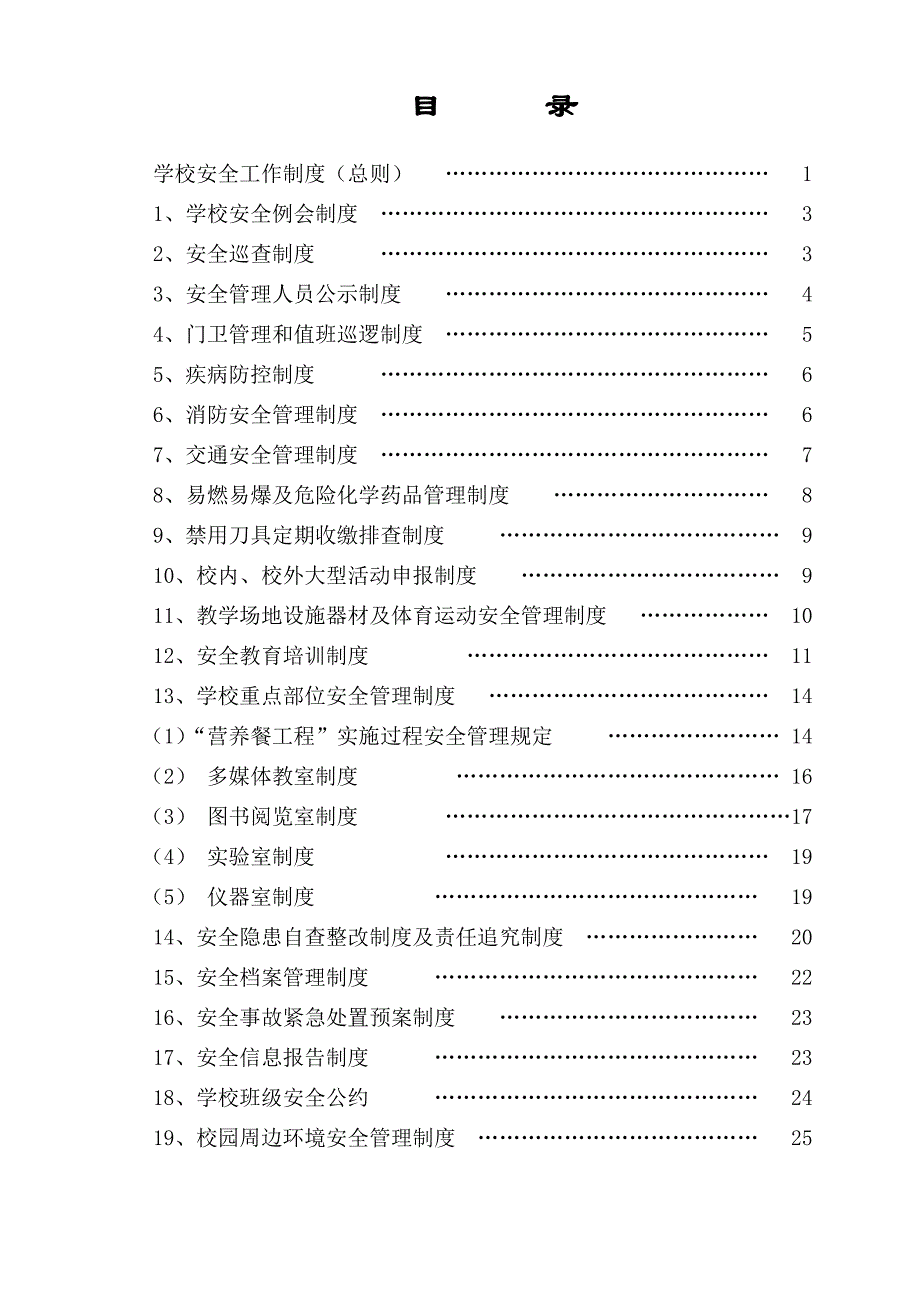 学校安全管理制度20种_第1页