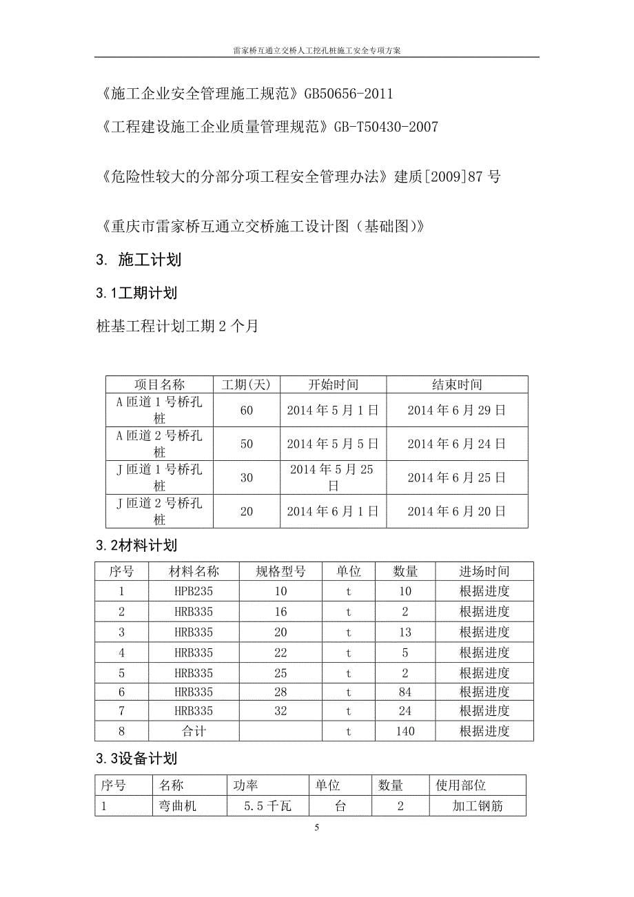 雷家桥互通立交桥人工挖孔桩方案_第5页