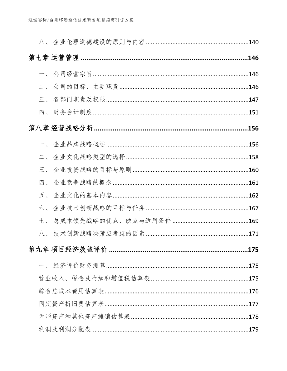 台州移动通信技术研发项目招商引资方案_第3页