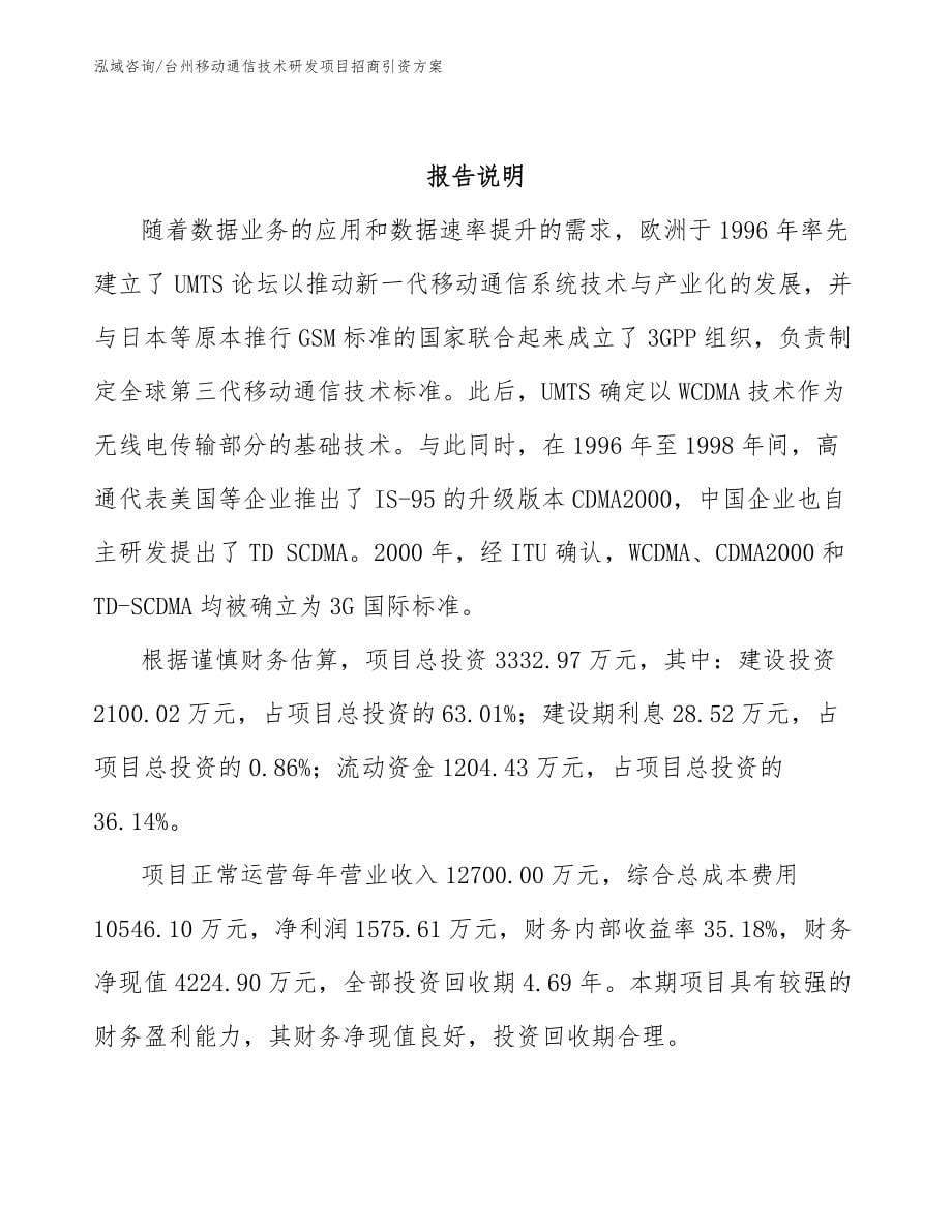 台州移动通信技术研发项目招商引资方案_第5页