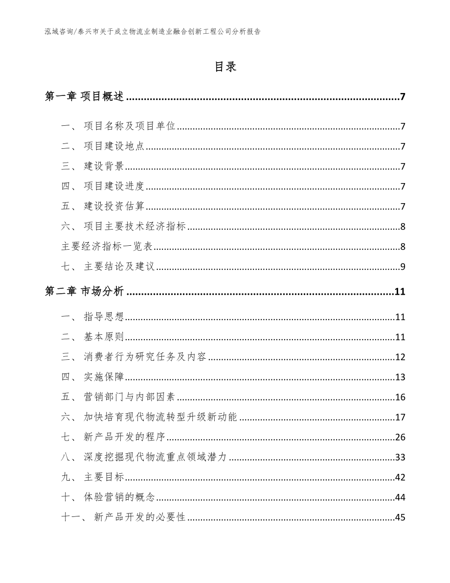 泰兴市关于成立物流业制造业融合创新工程公司分析报告【范文】_第1页