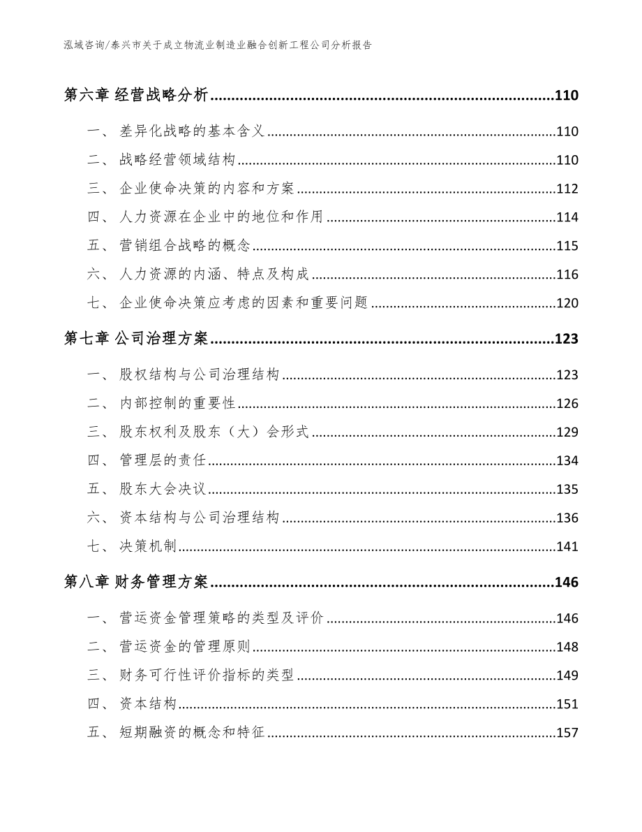 泰兴市关于成立物流业制造业融合创新工程公司分析报告【范文】_第3页