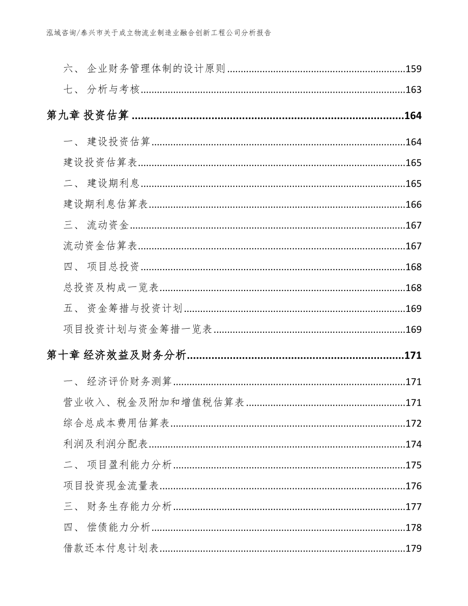 泰兴市关于成立物流业制造业融合创新工程公司分析报告【范文】_第4页