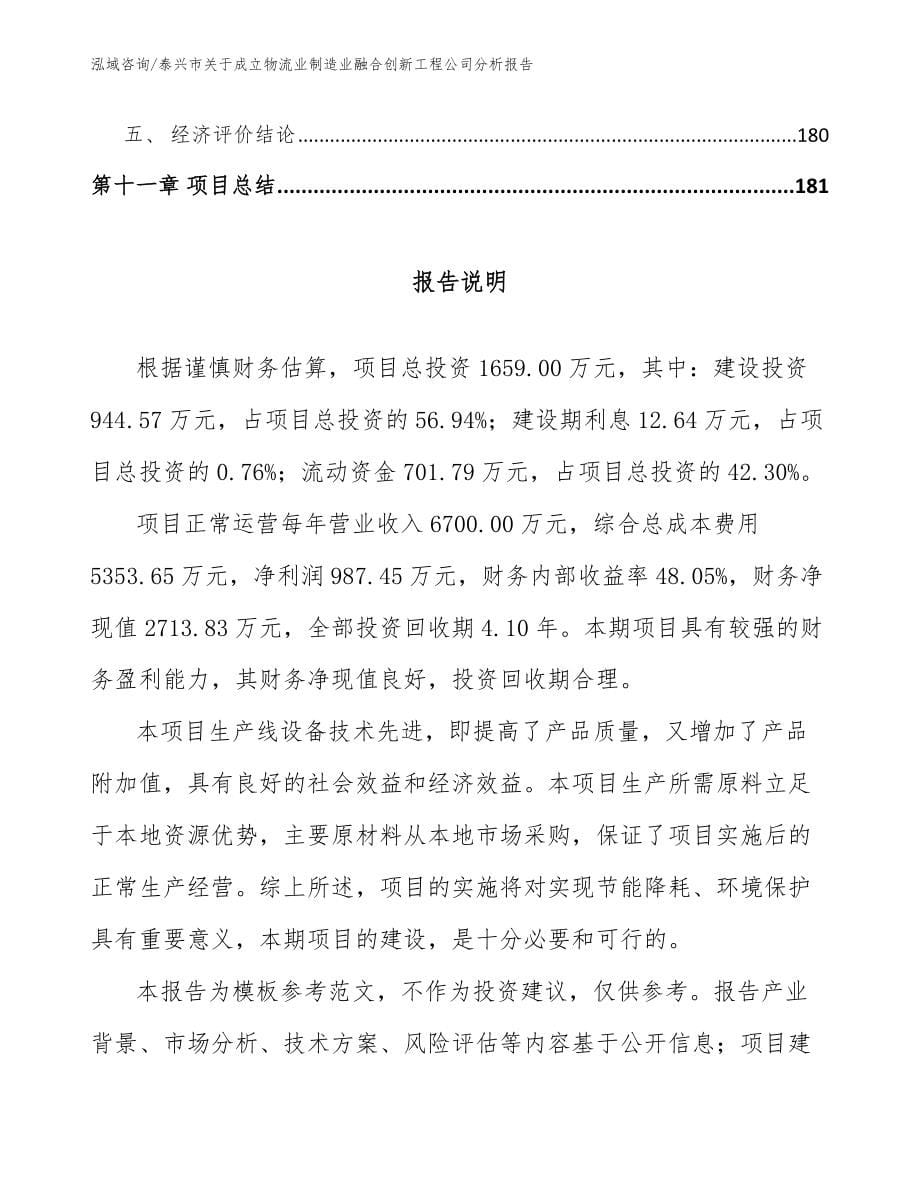 泰兴市关于成立物流业制造业融合创新工程公司分析报告【范文】_第5页