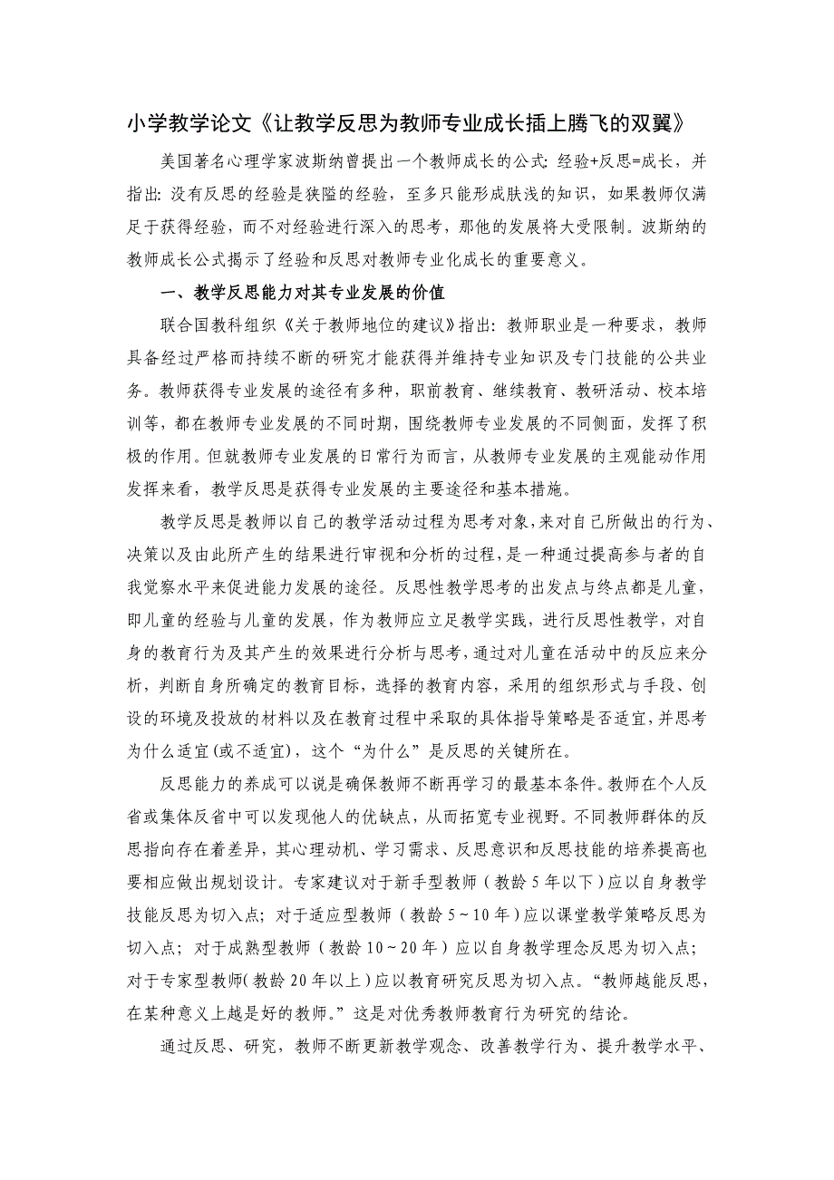 小学教学论文《让教学反思为教师专业成长插上腾飞的双翼》_第1页