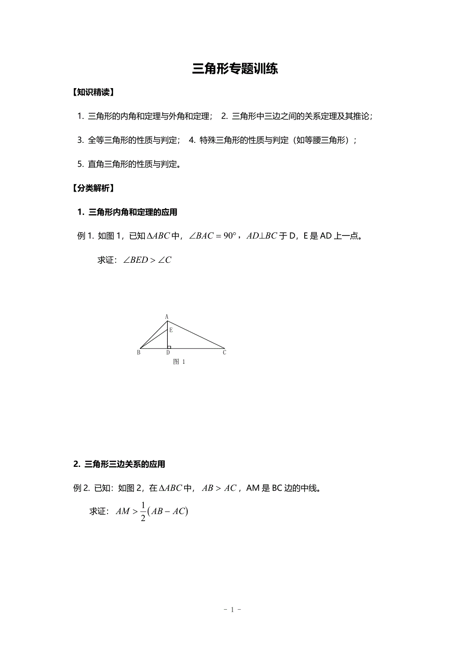 证明三角形全等总复习(经典题目)(含答案)资料_第1页