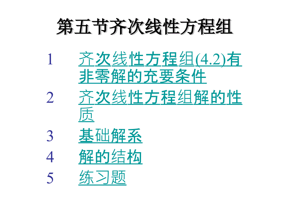 线性代数第四章齐次线性方程组_第1页