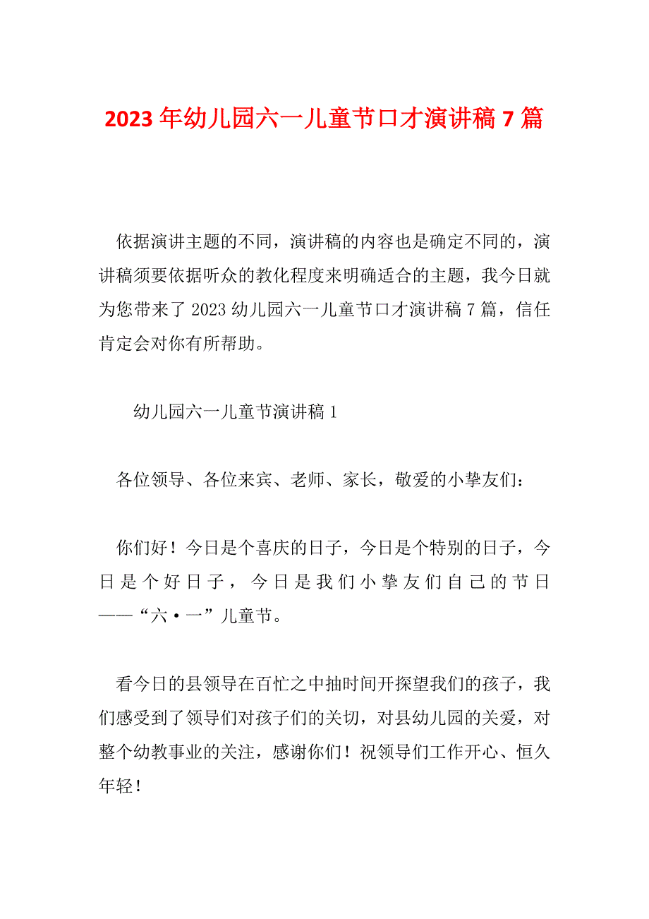 2023年幼儿园六一儿童节口才演讲稿7篇_第1页