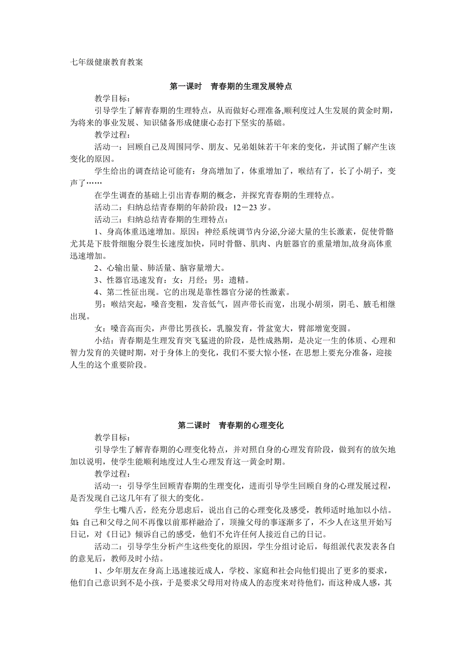 七年级健康教育教案_第1页