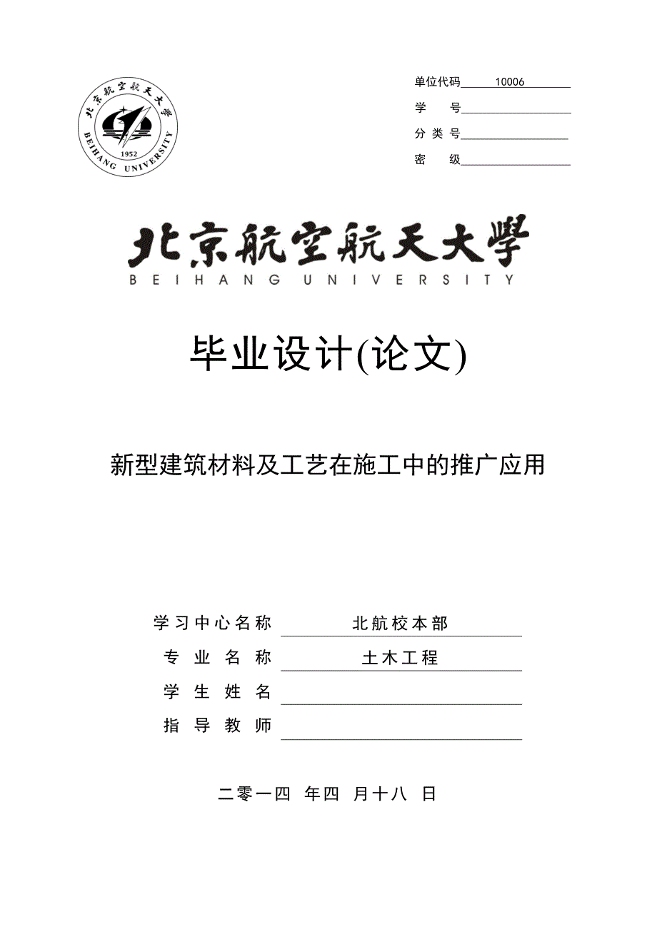 新型建筑材料及工艺在施工中的推广应用土木工程-大学毕业设计.doc_第1页