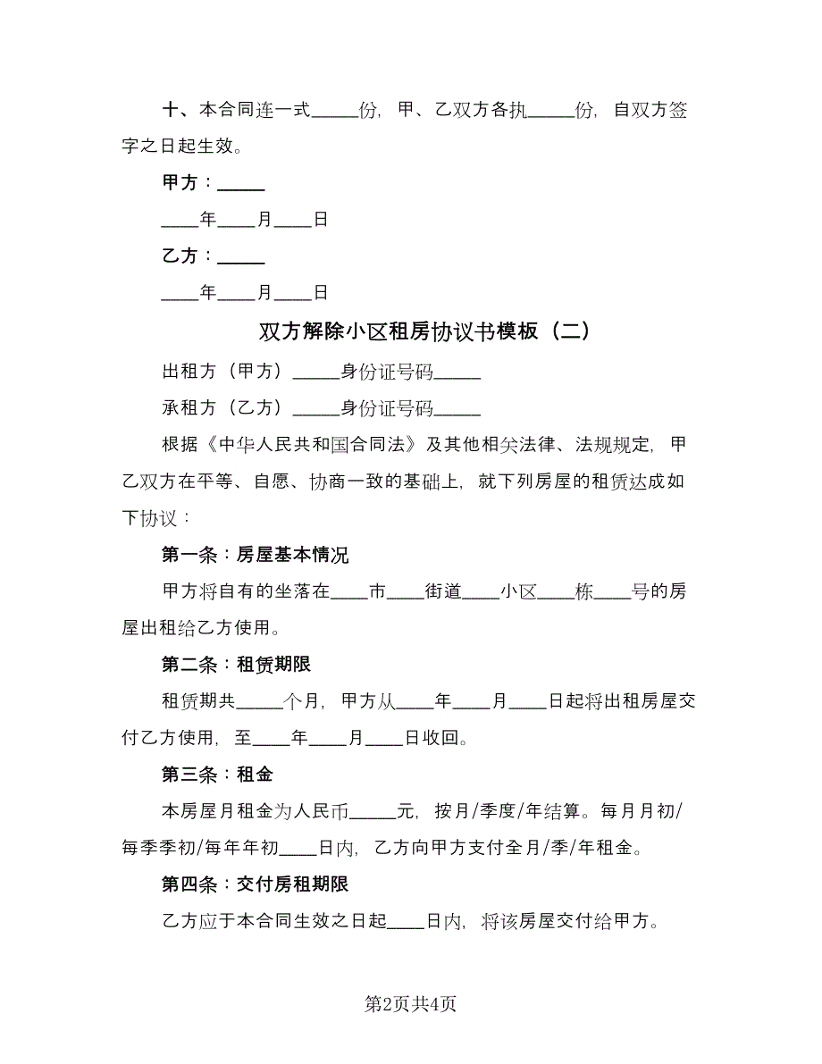 双方解除小区租房协议书模板（2篇）.doc_第2页