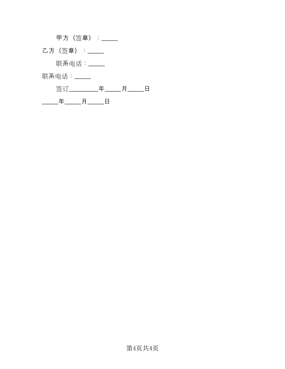 双方解除小区租房协议书模板（2篇）.doc_第4页