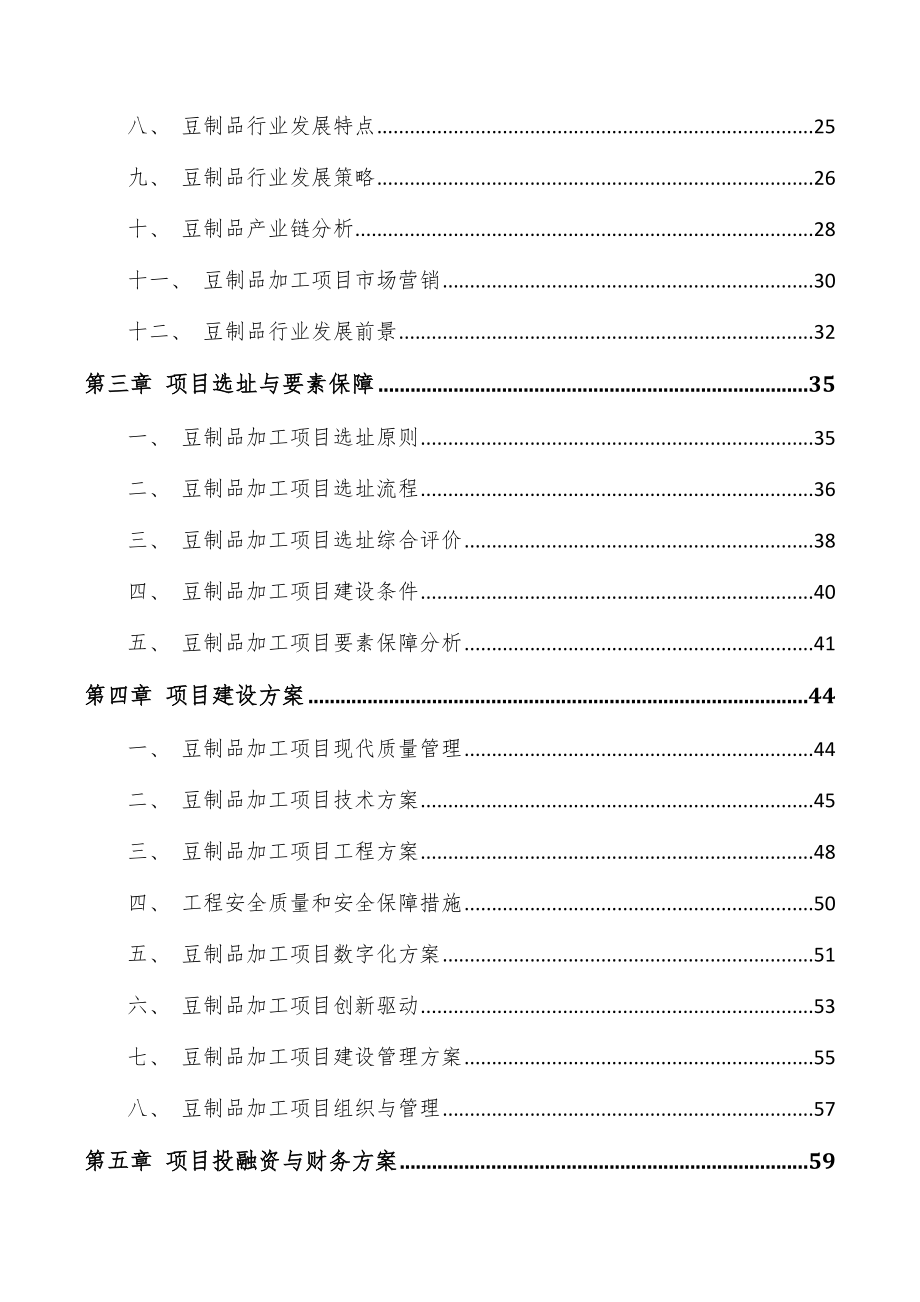 豆制品加工项目可行性研究报告_第4页